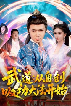 武道从自创吸功大法开始