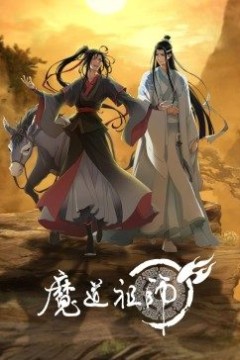 魔道祖师