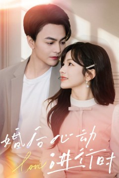 婚后心动进行时