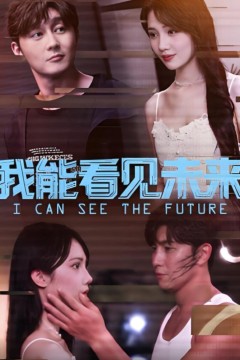 我能看见未来
