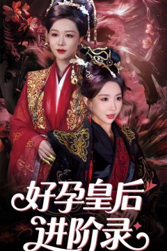 新：好孕皇后进阶录&新好孕皇后进阶录