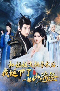 和姐姐交换孕术后我诞下了一部山海经(重生后好孕莲打脸心机长姐)