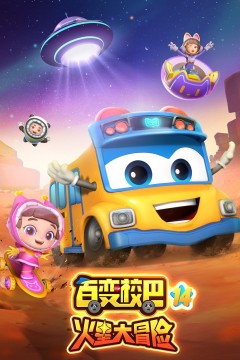 百变校巴第十四季