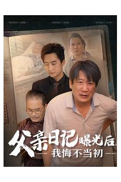 父亲日记曝光后我悔不当初