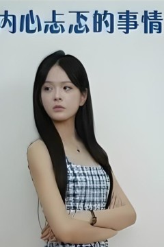 内心忐忑的事情