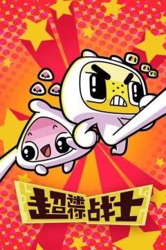 超迷你战士第二季
