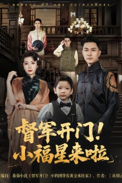 督军开门小福星来啦&督军开门！小福星来啦