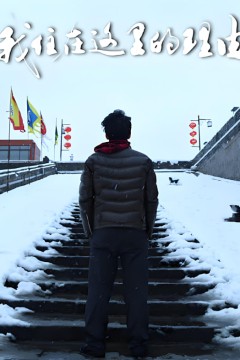 我住在这里的理由第三季