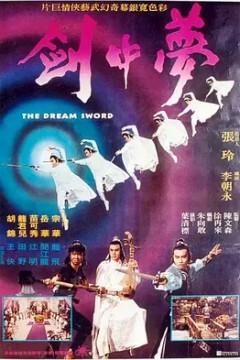夢中劍