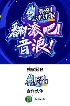 翻滚吧！音浪！