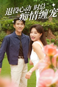 退役心动时总痴情缠宠(闪婚老公退役禁止心动)