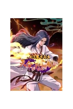 神魔大反派：天命之子被我做局了动态漫画