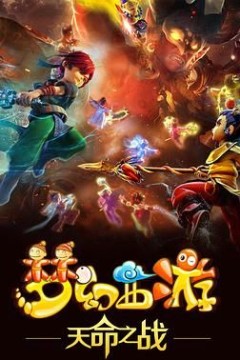 梦幻西游之天命之战2016