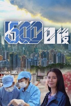 500日后粤语