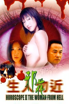 生人勿近之邪花