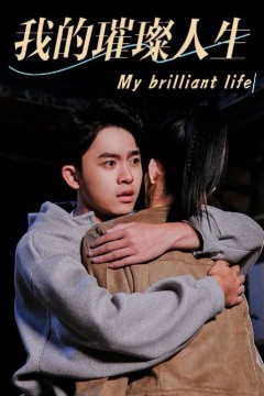 我的璀璨人
