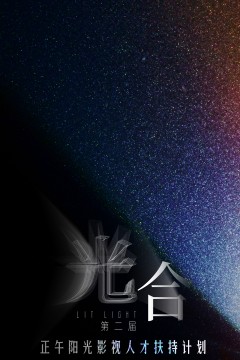 光合计划第二届