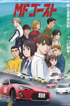 头文字D 续作 MF Ghost