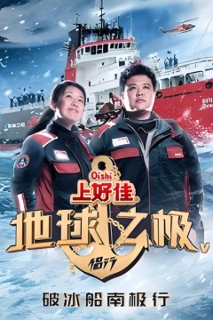 地球之极·侣行第五季