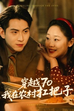 穿越70我在农村扛把