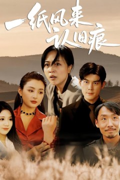 一纸风来认旧痕