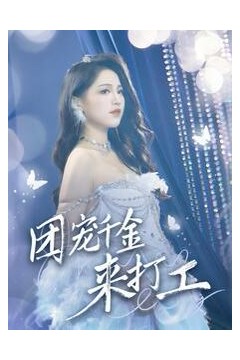 团宠千金来打工(首富父母离婚后我依旧被宠上天)