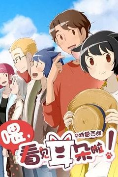 喂，看见耳朵啦！第二季(日语版)