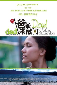 当爸爸来敲门2011