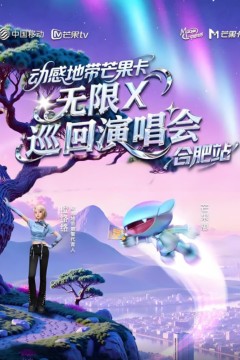 动感地带芒果卡“无限X”巡回演唱会-合肥站