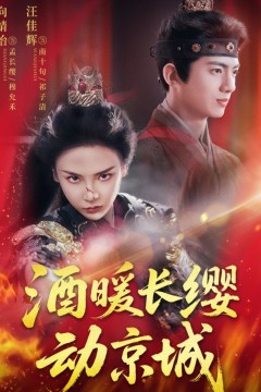 酒暖长缨动京城