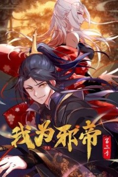 我为邪帝动态漫第二季