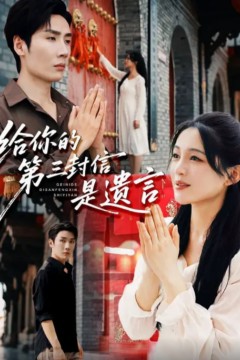 给你的第三封信是遗言