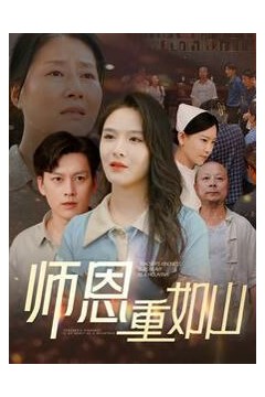 师恩重如山(大山里的园丁)