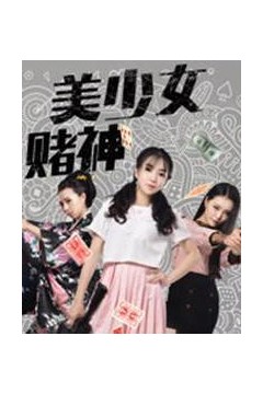 美少女赌神