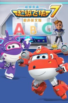 超级飞侠第七季(英语版)