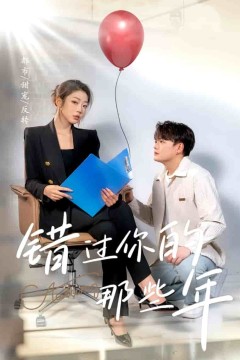 错过你的那些年短剧版