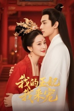 王妃我来宠&我的王妃我来宠