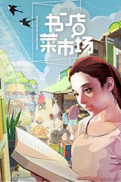 书店与菜市场