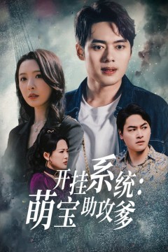 开挂系统萌宝助攻爹