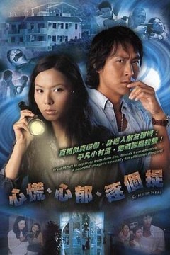 心慌‧心郁‧逐个捉