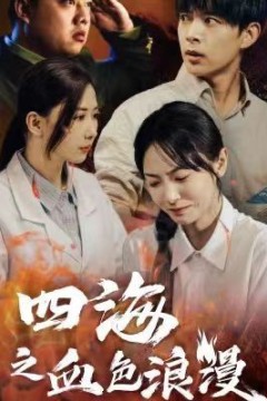 四海之血色浪漫(重生八零之谁是凶手)