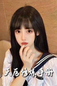 招惹&天后修炼手册