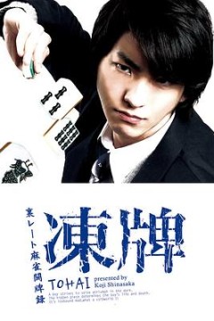 冻牌~地下麻将斗牌录~2013