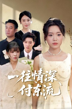 一往情深付东流