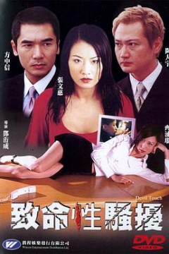 第三者致命性騷擾(国语版)