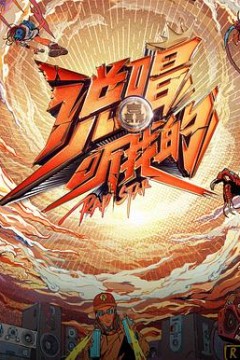 说唱听我的 会员Plus版