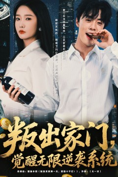 叛出家门觉醒无限逆袭系统