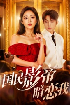 国民影帝暗恋我