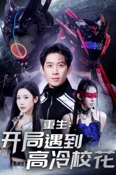 重生开局遇到高冷校花&重生：开局遇到高冷校花