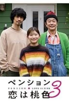 别墅・恋爱是桃色的第三季